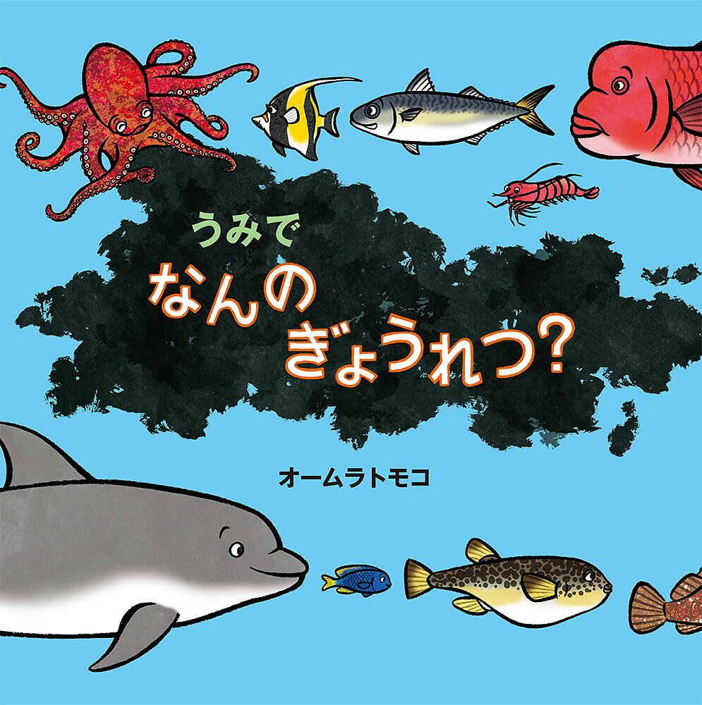 うみで　なんの　ぎょうれつ？