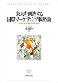未来を創造する国際マーケティング戦略論 標準化・適応化戦略の理論と実践 [ 金　炯中 ]
