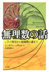 無理数の話 √2の発見から超越数の謎まで [ ジュリアン・ハビル ]