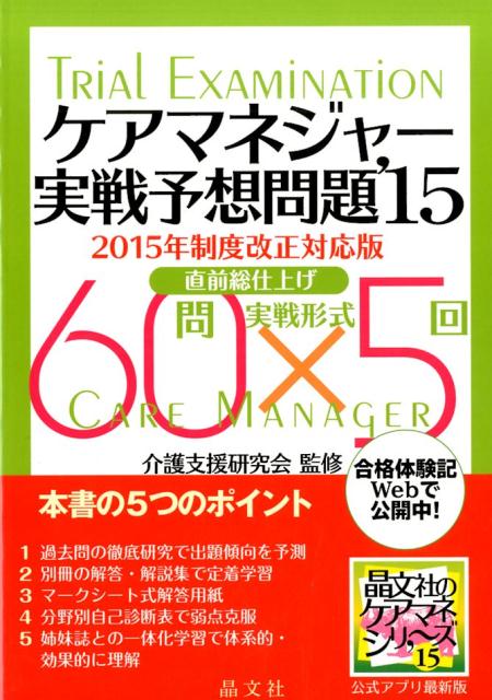 ケアマネジャー実戦予想問題（’15）