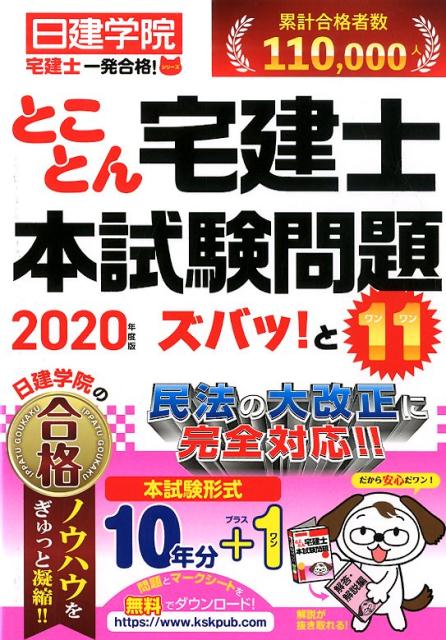 とことん宅建士本試験問題ズバッ！と11（2020年度版） （日建学院「宅建士一発合格！」シリーズ）  ...