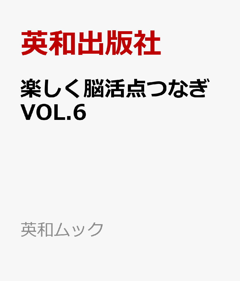 楽しく脳活点つなぎVOL.6