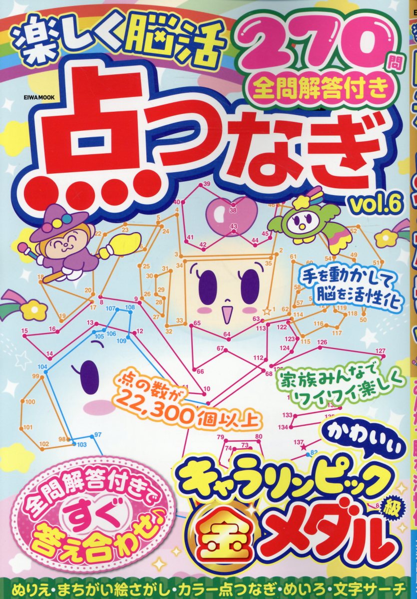 楽しく脳活点つなぎVOL.6の表紙