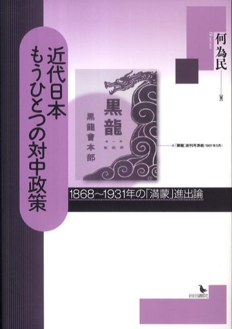 近代日本もうひとつの対中政策 1868～1931年の「満蒙」進出論 [ 何為民 ]