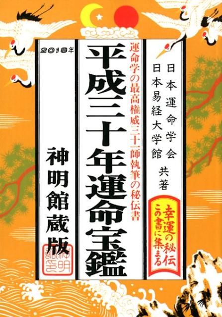 運命宝鑑（平成30年） [ 日本運命学会 ]