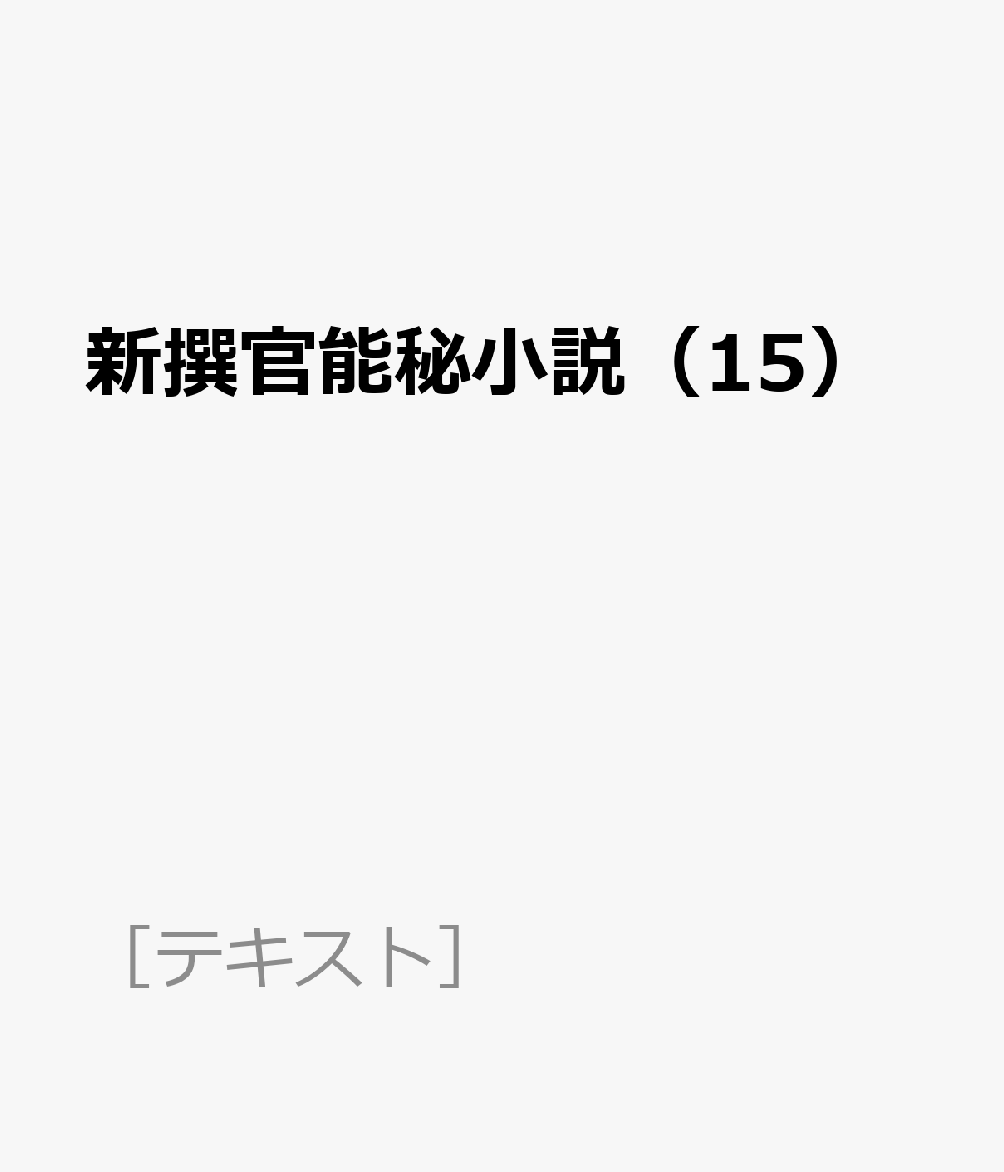 新撰官能秘小説（15）