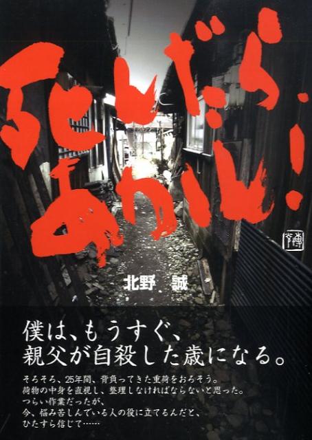 死んだら、あかん！