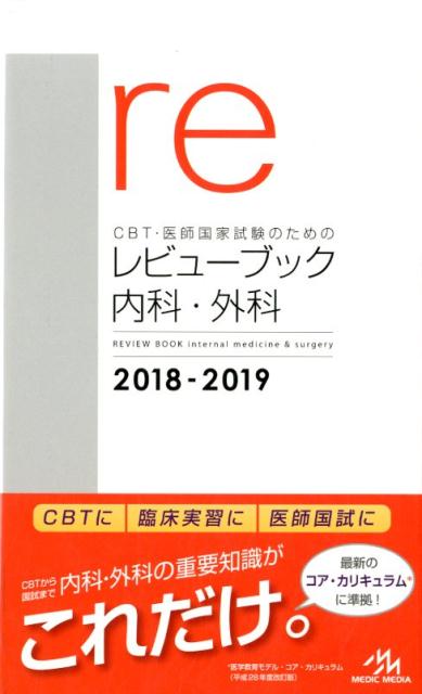 CBT・医師国家試験のためのレビューブック　内科・外科　2018-2019