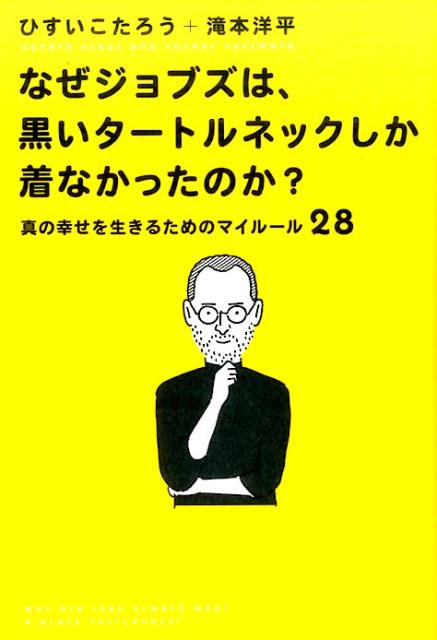 なぜジョブズは、黒いタートルネックしか着なかったのか。〜真の幸せを生きるためのマイルール28〜 [ ひすいこたろう ] - 楽天ブックス