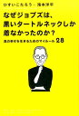 なぜジョブズは、黒いタートルネックしか着なかったのか。～真の幸せを生きるためのマイルール28～ [ ひすいこたろう ]