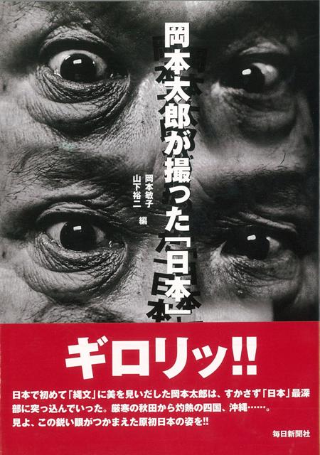 【バーゲン本】岡本太郎が撮った日本