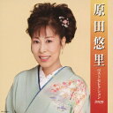 原田悠里 ベストセレクション2009 [ 原田悠里 ]