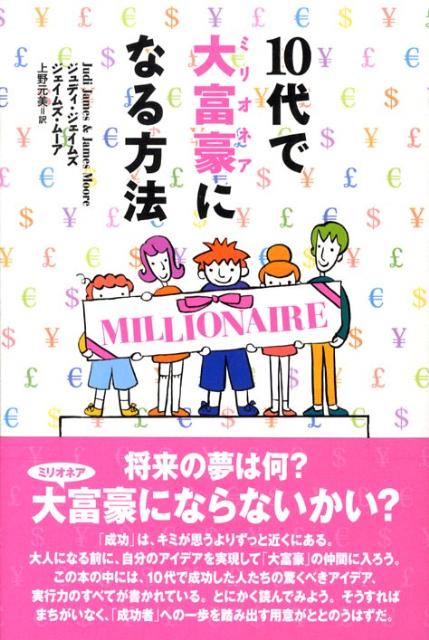 10代で大富豪になる方法