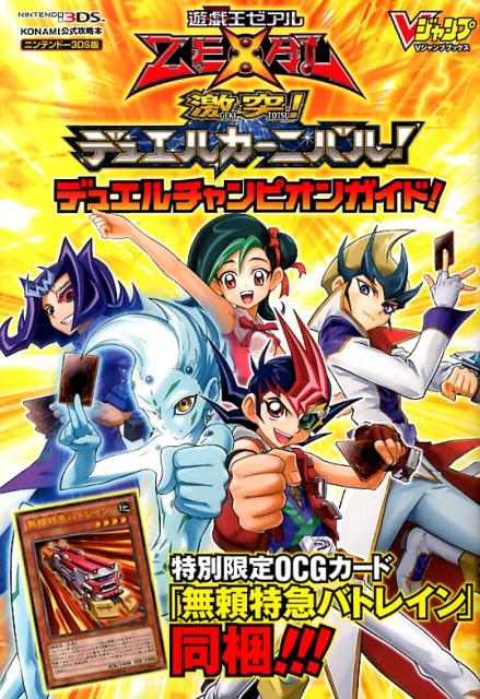遊☆戯☆王ゼアル激突！デュエルカーニバル！デュエルチャンピオンガイド！