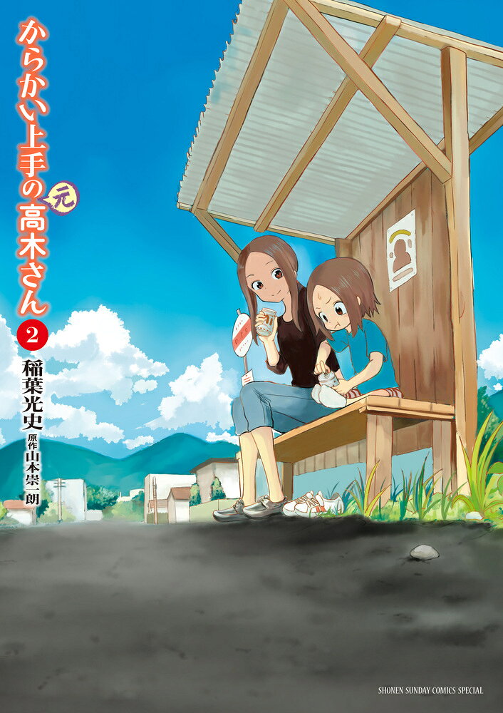 からかい上手の（元）高木さん 2 の表紙
