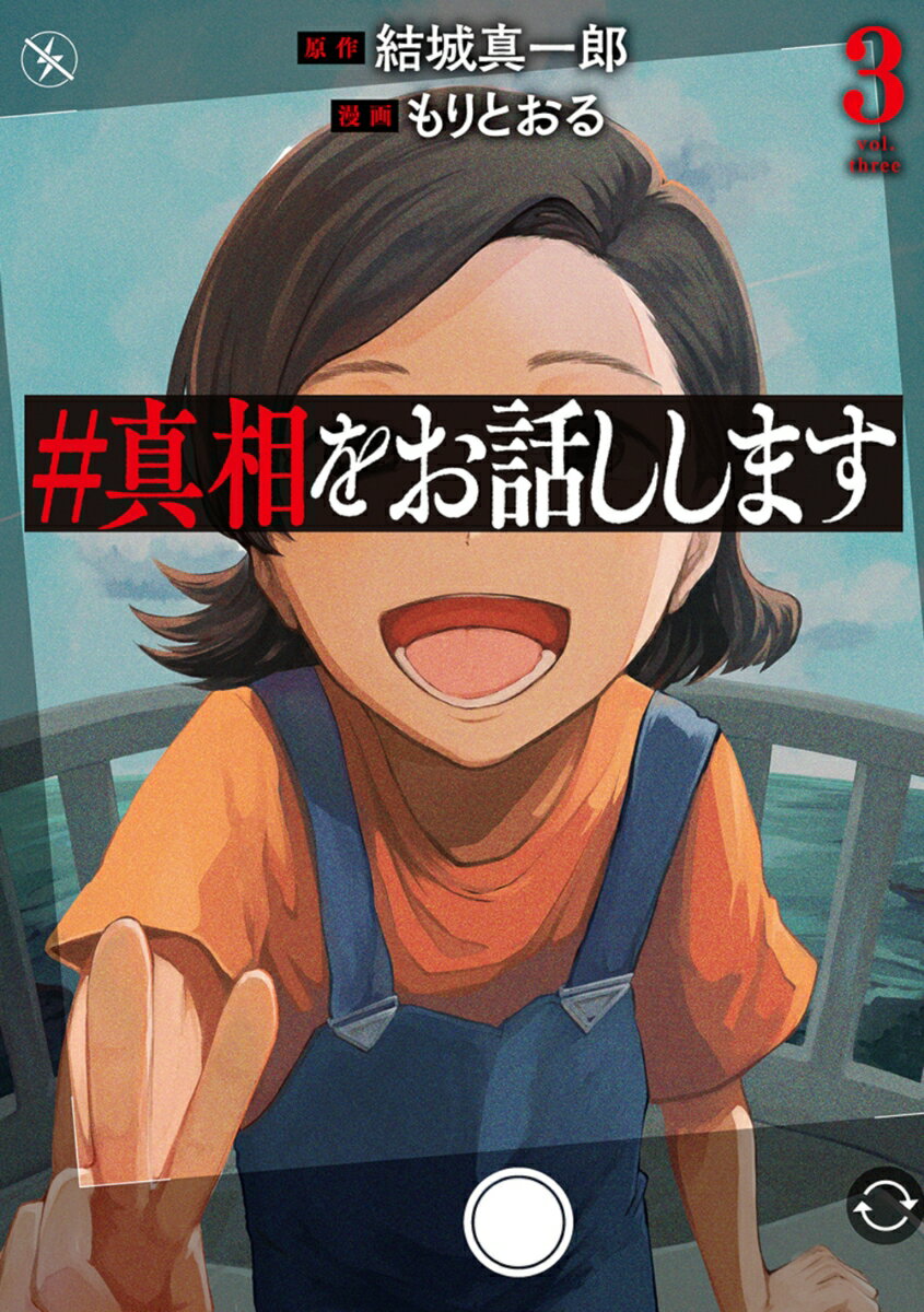 #真相をお話しします 3