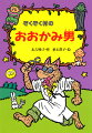 今回は、おおかみ男のちくちく先生が主人公。ちくちく先生は、ときどきぶたになってしまうのが、なやみのたね。ゆいしょ正しいおおかみ男がぶたになるのは、どうして。小学中級以上向。