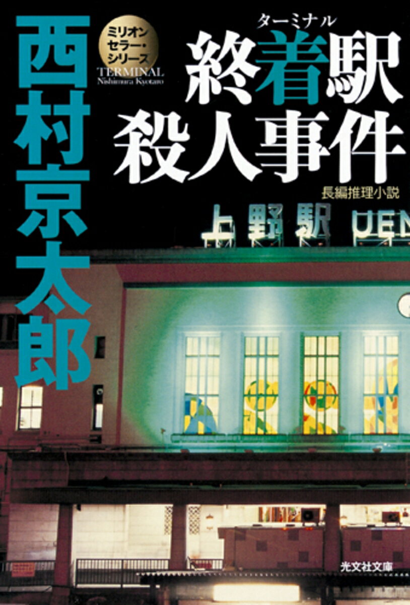 青森県F高校の男女七人の同窓生は、上野発の寝台特急「ゆうづる7号」で、卒業後七年ぶりに郷里に向かおうとしていた。しかし、上 野駅構内で第一の殺人。その後、次々に仲間が殺されていくーー。上野駅で偶然、事件に遭遇した亀井刑事は、十津川警部とともに捜査を開始した。累計160万部の栄光! 第34回日本推理作家協会賞に輝く、愛と郷愁の国民的ミステリー!