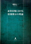 証券市場における情報開示の理論 [ 湯原心一 ]