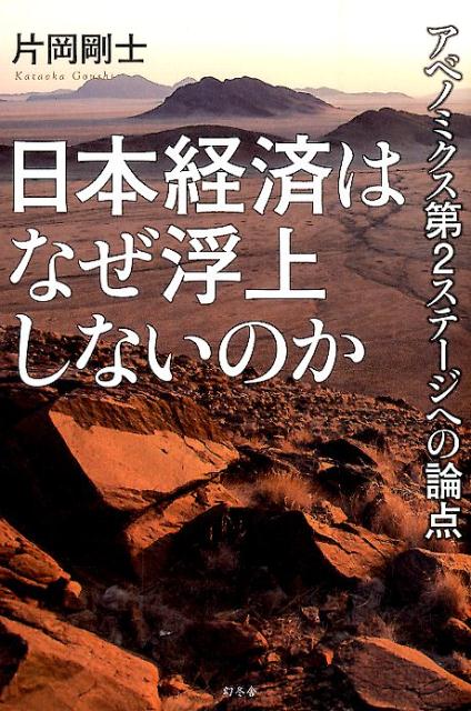 日本経済はなぜ浮上しないのか アベノミクス第2ステージへの論点 [ 片岡剛士 ]