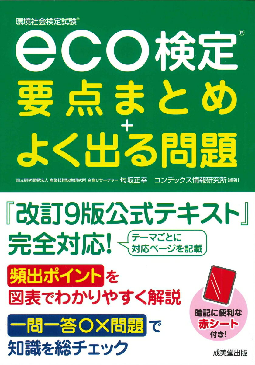 出題傾向を分析し重要項目を厳選！『改訂９版公式テキスト』に完全対応！対応ページも明記！試験直前にも威力を発揮する一問一答○×問題！キーワードと答えが隠せる赤シート！