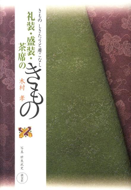 礼装・盛装・茶席のきもの きものしきたりと着こなし [ 木村孝（染織研究） ]