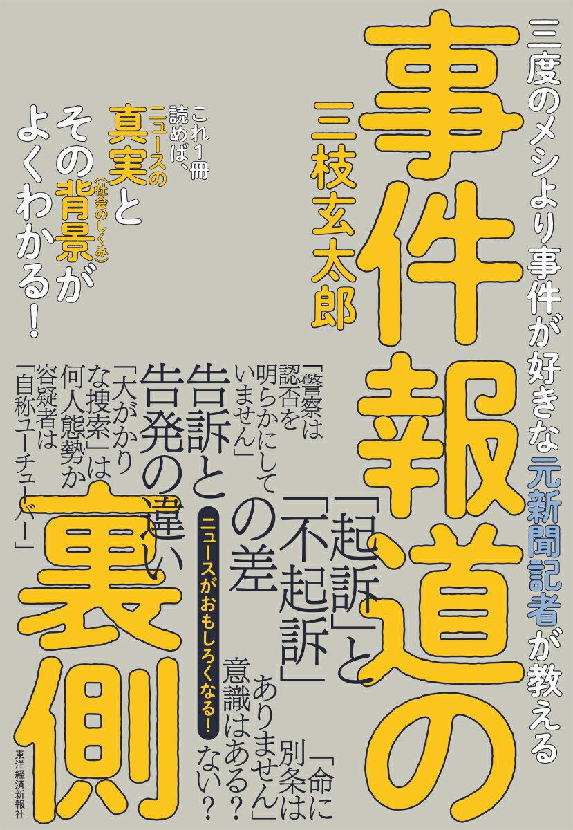 三度のメシより事件が好きな元新聞記者が教える　事件報道の裏側 [ 三枝 玄太郎 ]