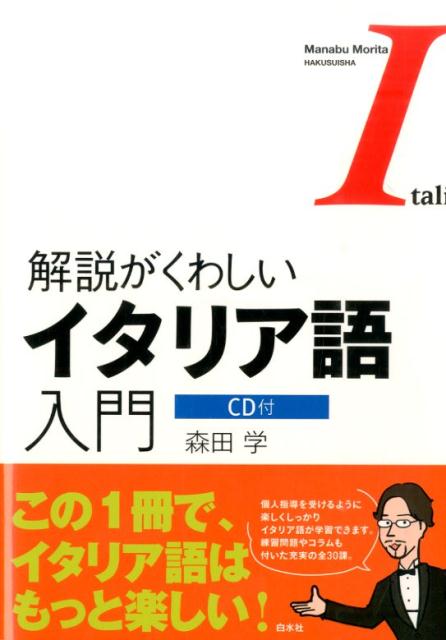 個人指導を受けるように楽しくしっかりイタリア語が学習できます。練習問題やコラムも付いた充実の全３０課。