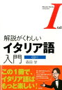 解説がくわしいイタリア語入門 [ 森田学 ]