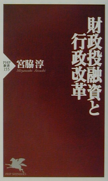 財政投融資と行政改革
