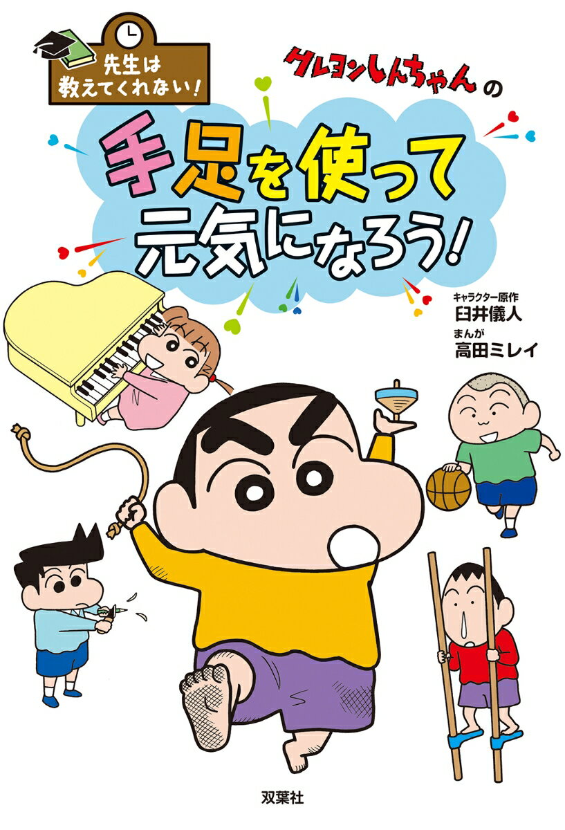 【楽天ブックス限定特典】先生は教えてくれない！クレヨンしんちゃんの手足を使って元気になろう！(『新クレヨンしんちゃん』13巻カバーぬりえ＆クレヨンしんちゃん夏のぬりえ　ダウンロード) [ 臼井儀人 ]のサムネイル