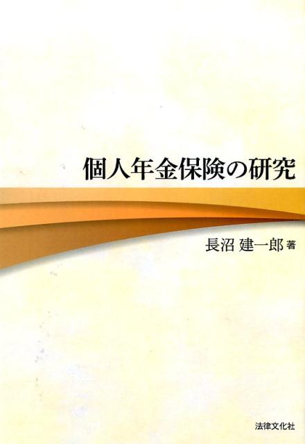 個人年金保険の研究