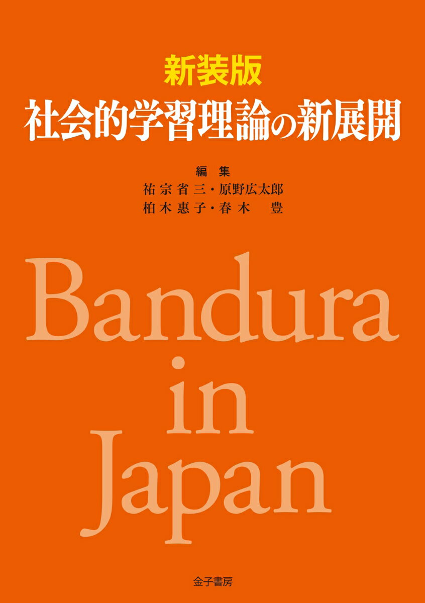 新装版　社会的学習理論の新展開