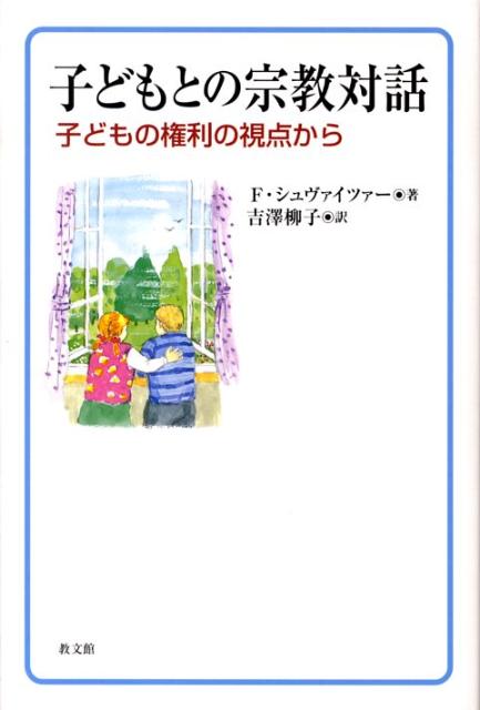 子どもとの宗教対話