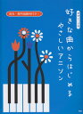 好きな曲からはじめるやさしいアニソン 音名 要所指番号付き！ （ピアノ ソロ）