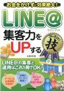 LINE＠集客力をUPするコレだけ！技