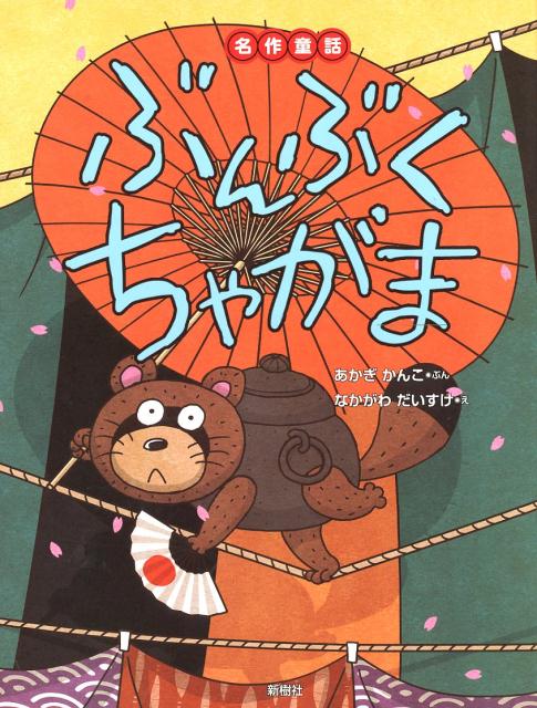 ぶんぶくちゃがま