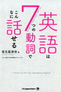英語は7つの動詞でこんなに話せる