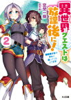 異世界クエストは放課後に! 2 ~銀髪美少女がオレに迫ってくるようです~ （HJ文庫） [ 空埜　一樹 ]