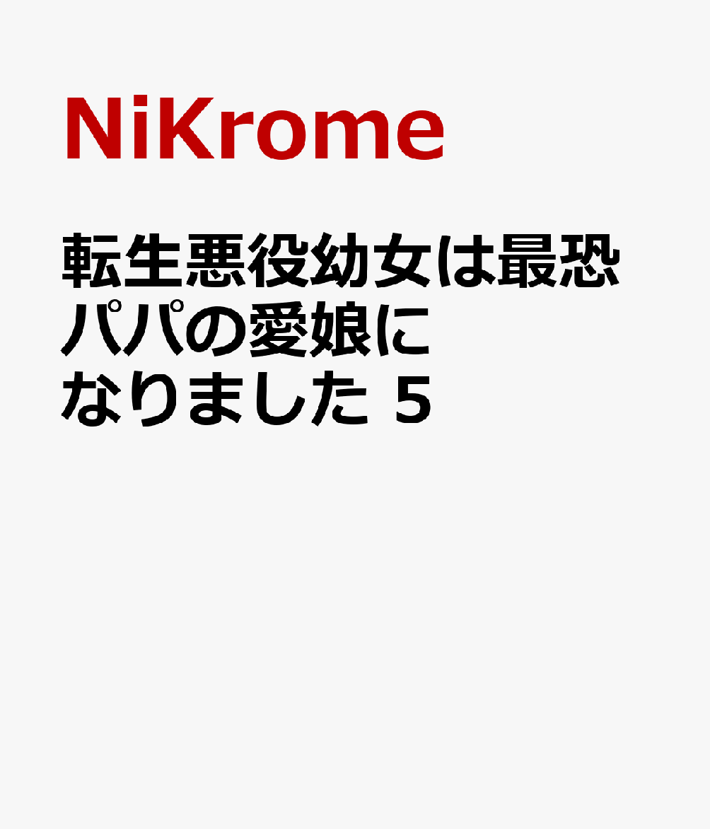 転生悪役幼女は最恐パパの愛娘になりました　5 表紙