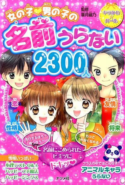 女の子・男の子の名前うらない2300人 （キラかわ★ガール） [ 章月綾乃 ]