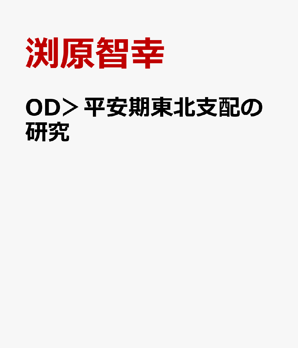 OD＞平安期東北支配の研究