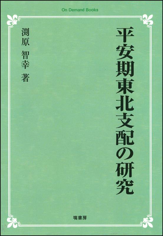 OD＞平安期東北支配の研究