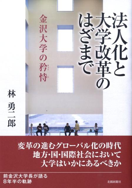 法人化と大学改革のはざまで