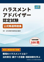 ハラスメントアドバイザー認定試験 公式精選問題集