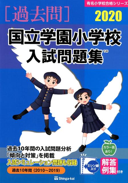 国立学園小学校入試問題集（2020）