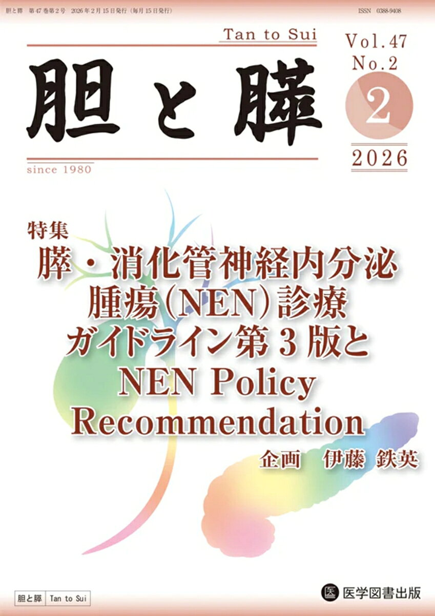 胆と膵 Vol.47 No.2