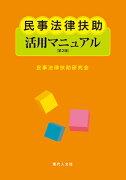 民事法律扶助活用マニュアル［第2版］