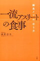 一流アスリートの食事