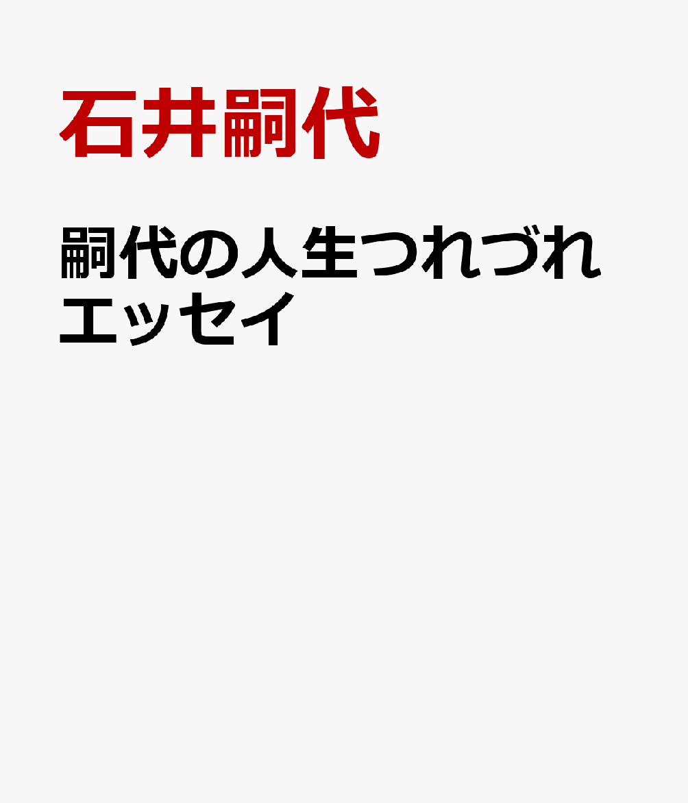 嗣代の人生つれづれエッセイ